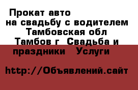 Прокат авто (Toyota Camry) на свадьбу с водителем - Тамбовская обл., Тамбов г. Свадьба и праздники » Услуги   